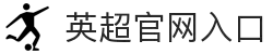 英超联赛-英格兰足球超级联赛官方中文网站